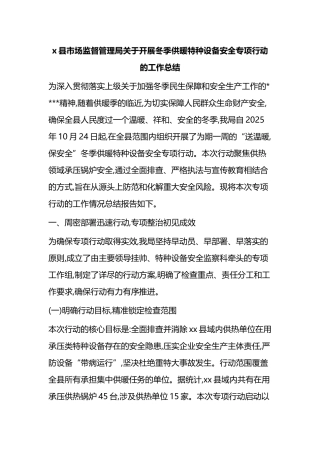X县市场监督管理局关于开展冬季供暖特种设备安全专项行动的工作总结