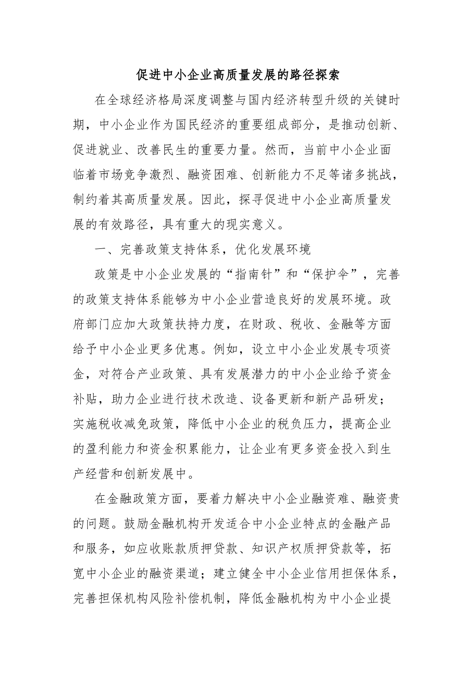促进中小企业高质量发展的路径探索【更多材料关注抖音：资深秘书】_第1页