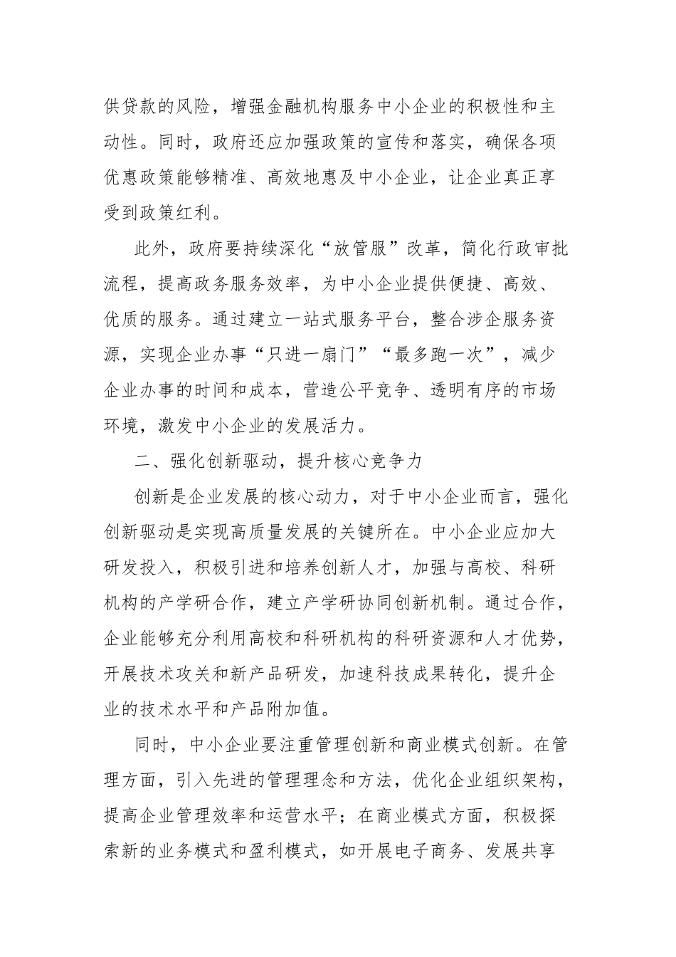 促进中小企业高质量发展的路径探索【更多材料关注抖音：资深秘书】_第2页