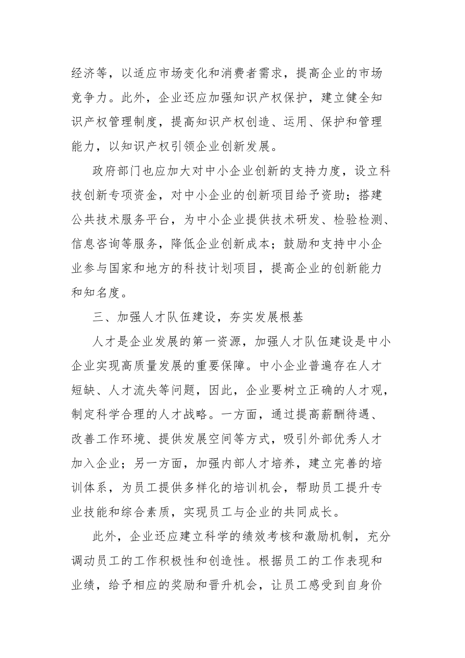 促进中小企业高质量发展的路径探索【更多材料关注抖音：资深秘书】_第3页