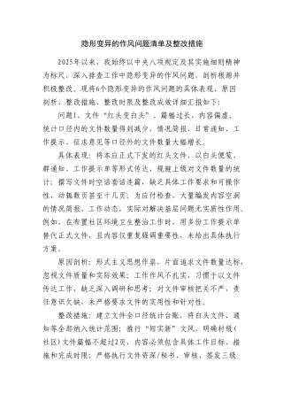 村（社区）党支部书记6个隐形变异的作风问题清单及整改措施【更多材料关注抖音：资深秘书】