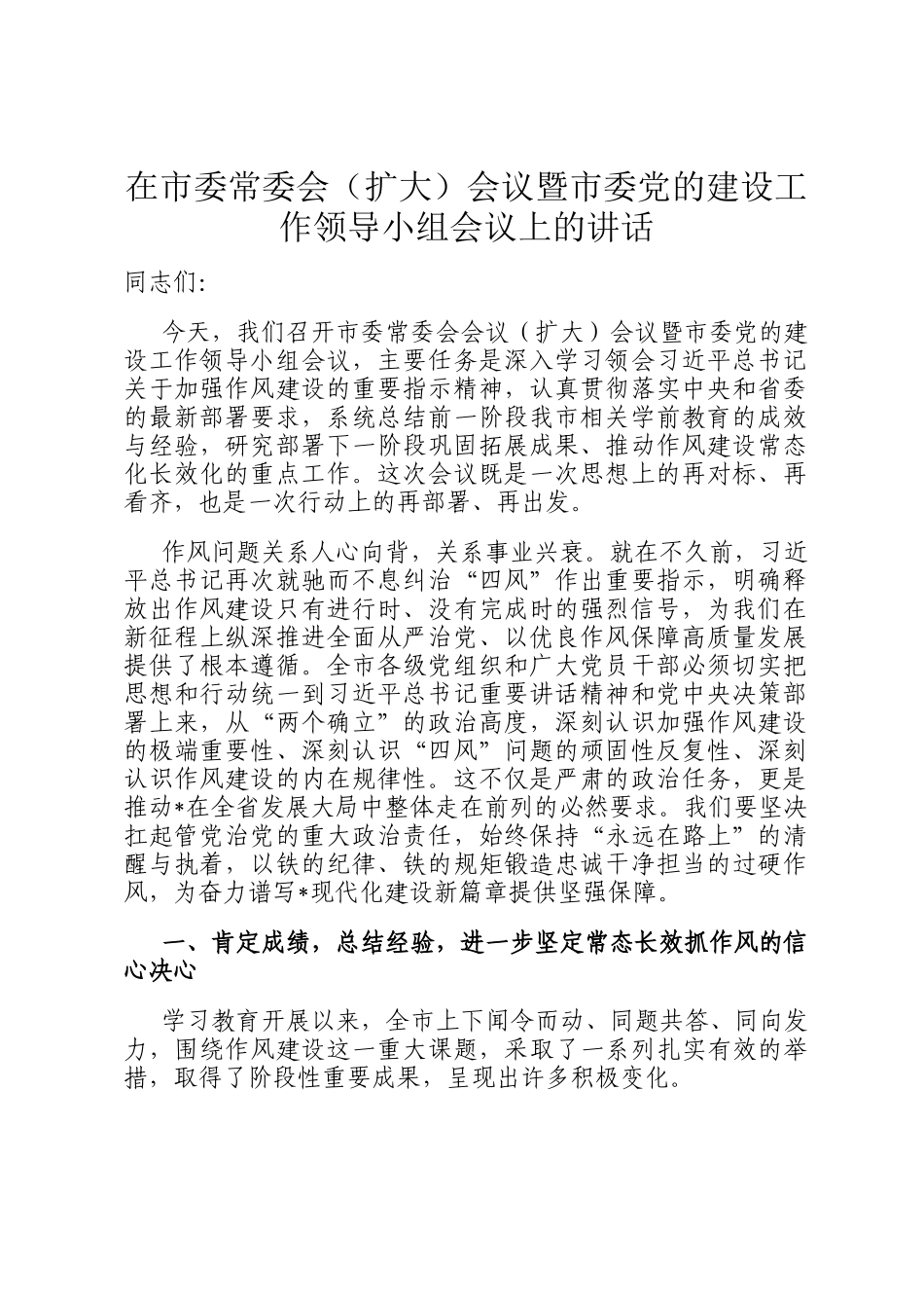 在市委常委会（扩大）会议暨市委党的建设工作领导小组会议上的讲话_第1页