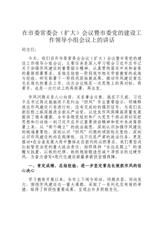 在市委常委会（扩大）会议暨市委党的建设工作领导小组会议上的讲话