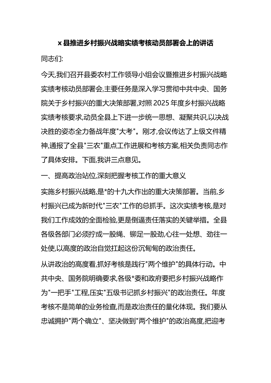 X县推进乡村振兴战略实绩考核动员部署会上的讲话_第1页