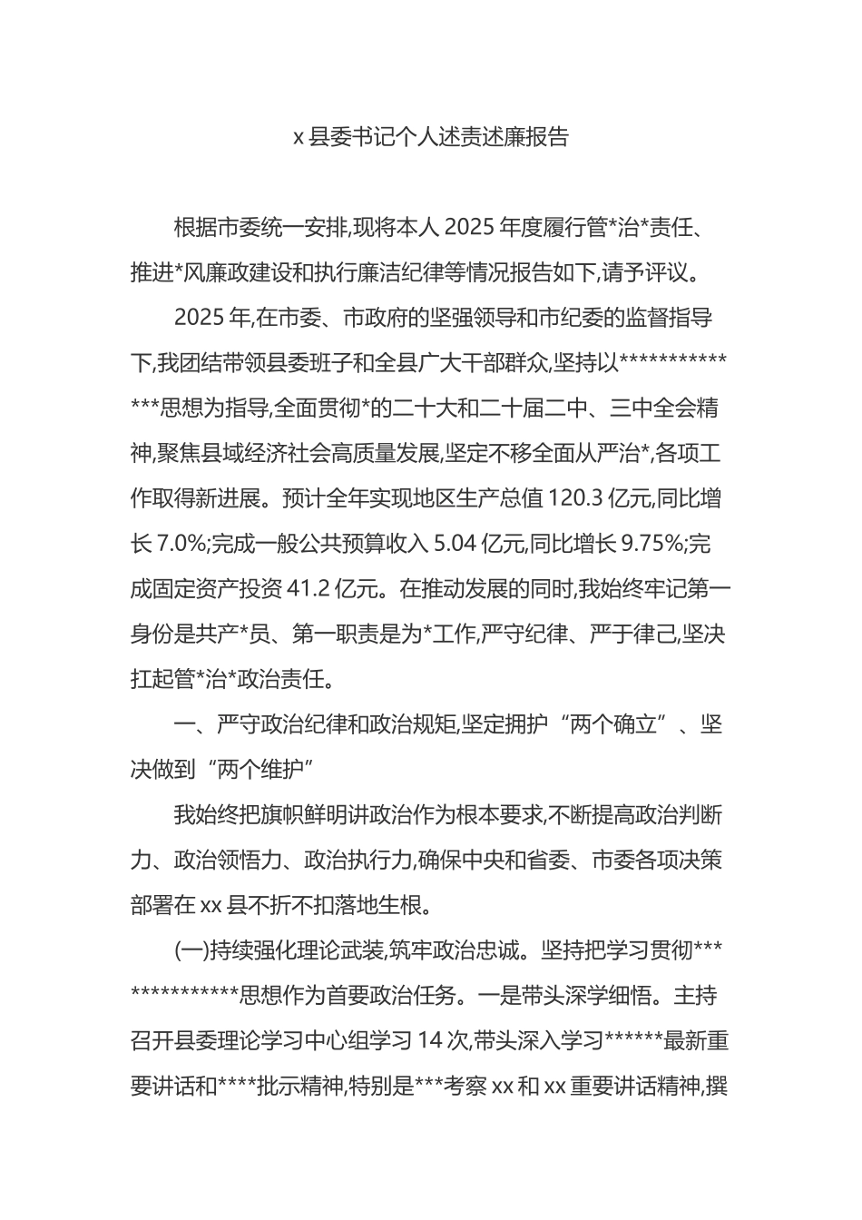 X县委书记个人述责述廉报告_第1页