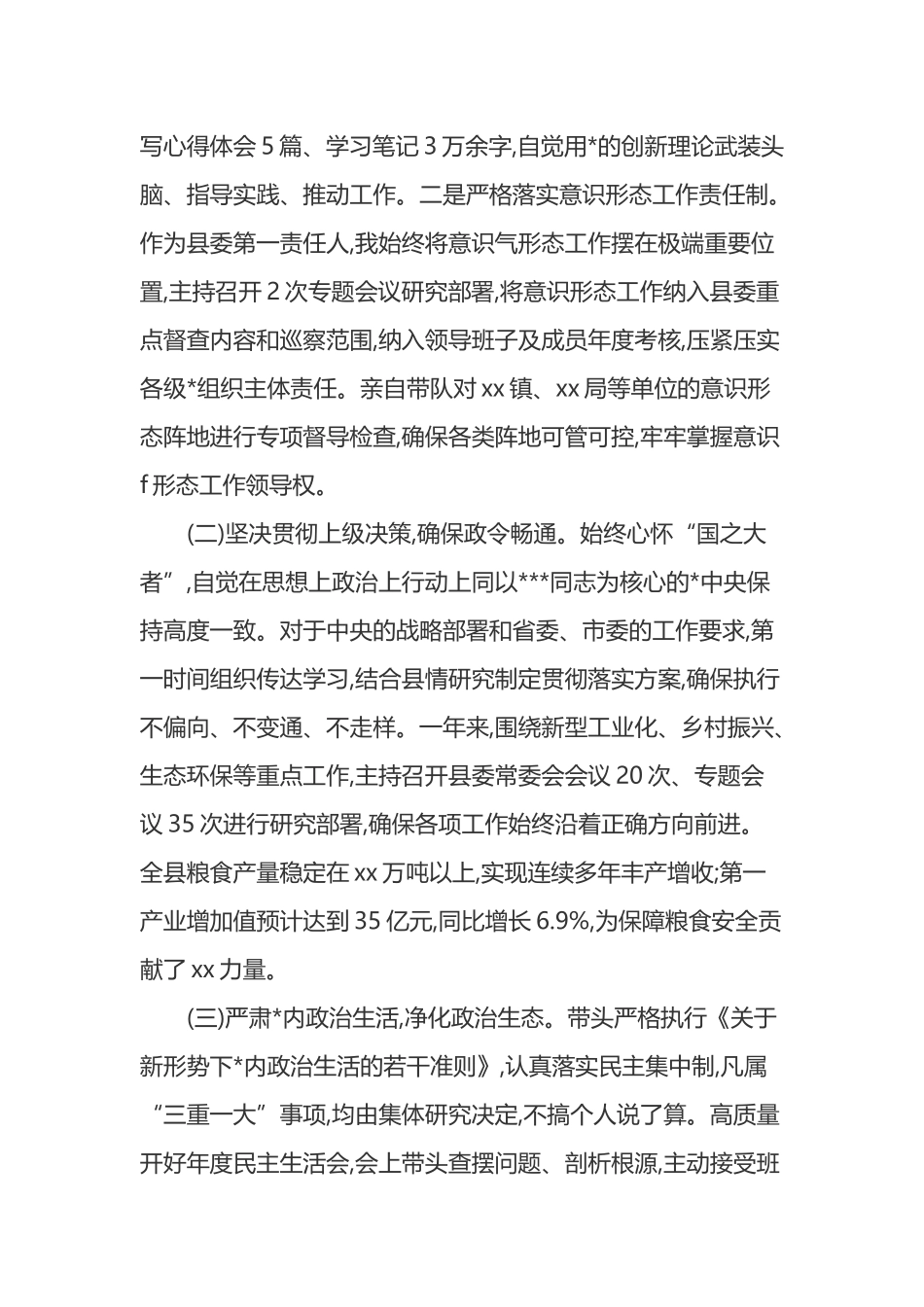 X县委书记个人述责述廉报告_第2页