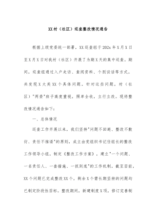 村（社区）巡查整改情况通告【更多材料关注抖音：资深秘书】