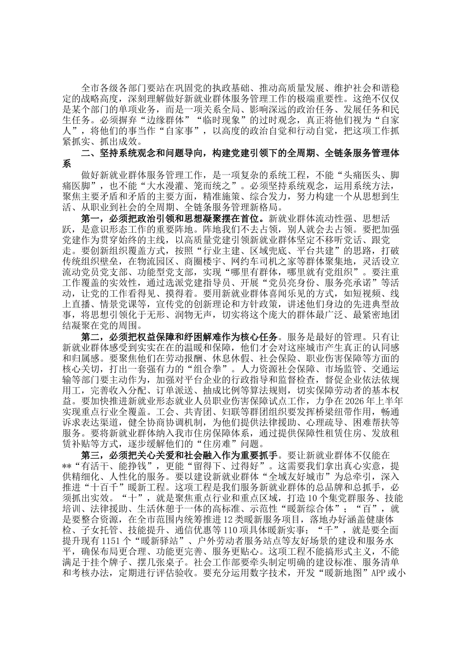 在市委常委会专题研究加强新就业群体服务管理工作会议上的讲话_第2页