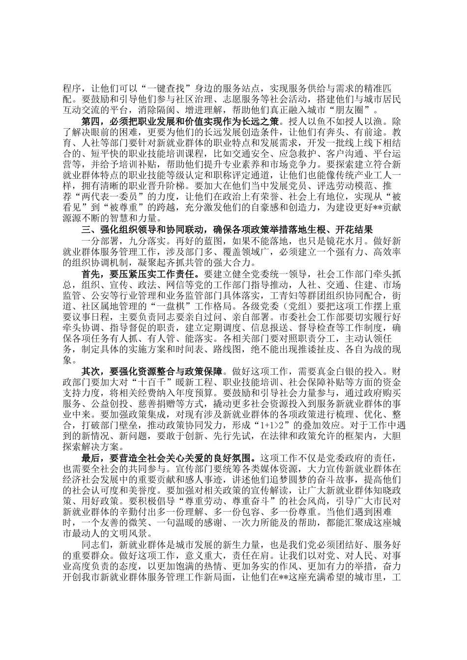 在市委常委会专题研究加强新就业群体服务管理工作会议上的讲话_第3页