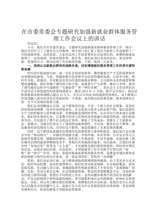 在市委常委会专题研究加强新就业群体服务管理工作会议上的讲话