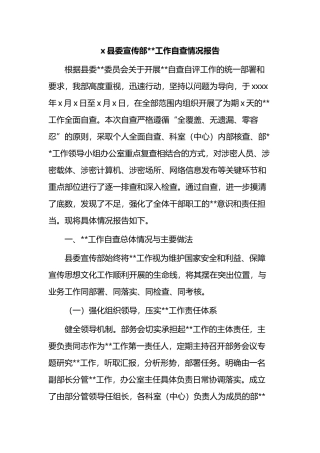 X县委宣传部保密工作自查情况报告