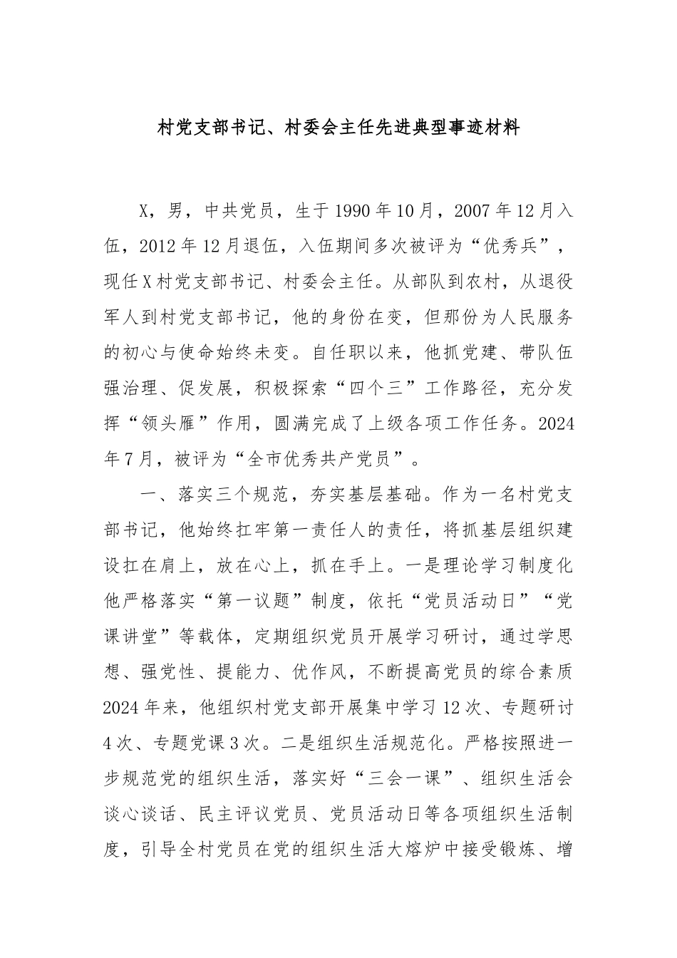 村X支部书记、村委会主任先进典型事迹材料【更多材料关注抖音：资深秘书】_第1页