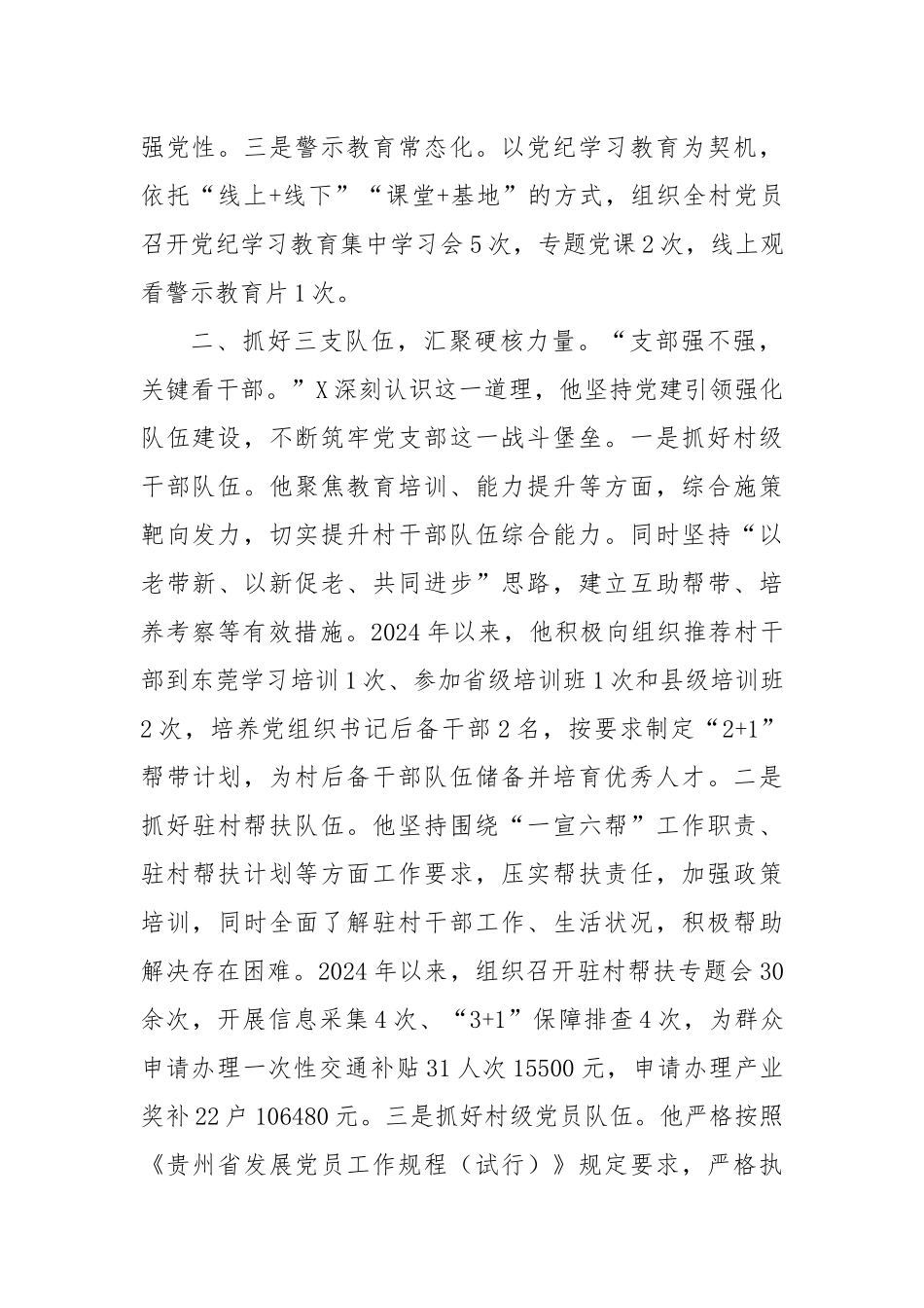 村X支部书记、村委会主任先进典型事迹材料【更多材料关注抖音：资深秘书】_第2页