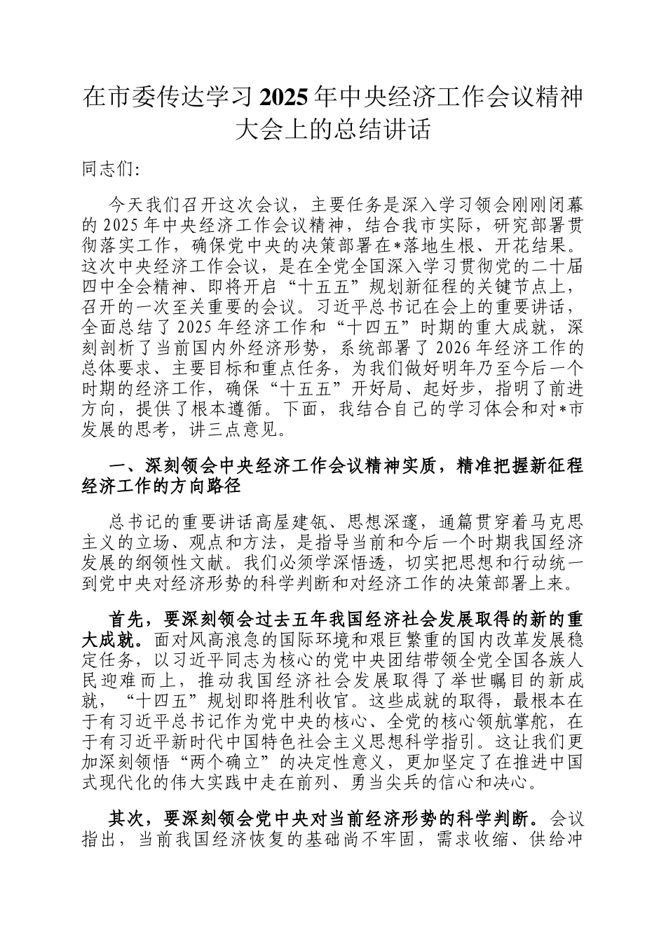 在市委传达学习2025年中央经济工作会议精神大会上的总结讲话_第1页