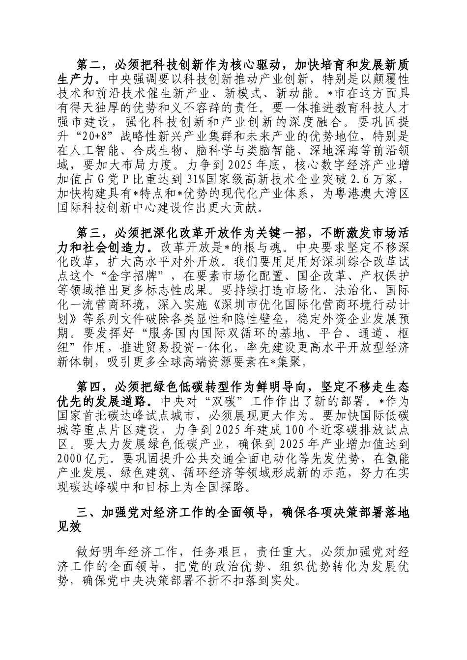 在市委传达学习2025年中央经济工作会议精神大会上的总结讲话_第3页