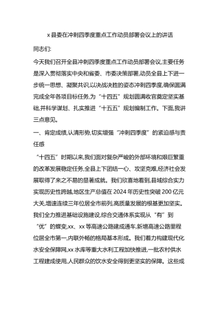 X县委在冲刺四季度重点工作动员部署会议上的讲话