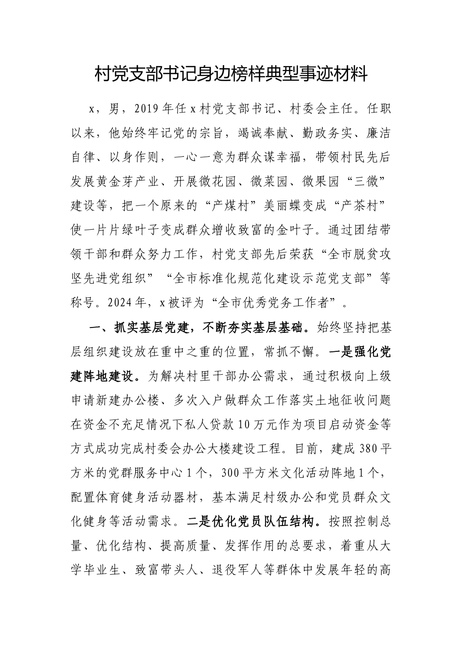 村X支部书记身边榜样典型事迹材料【更多材料关注抖音：资深秘书】_第1页