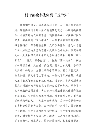 村干部应率先做到“五带头”【更多材料关注抖音：资深秘书】