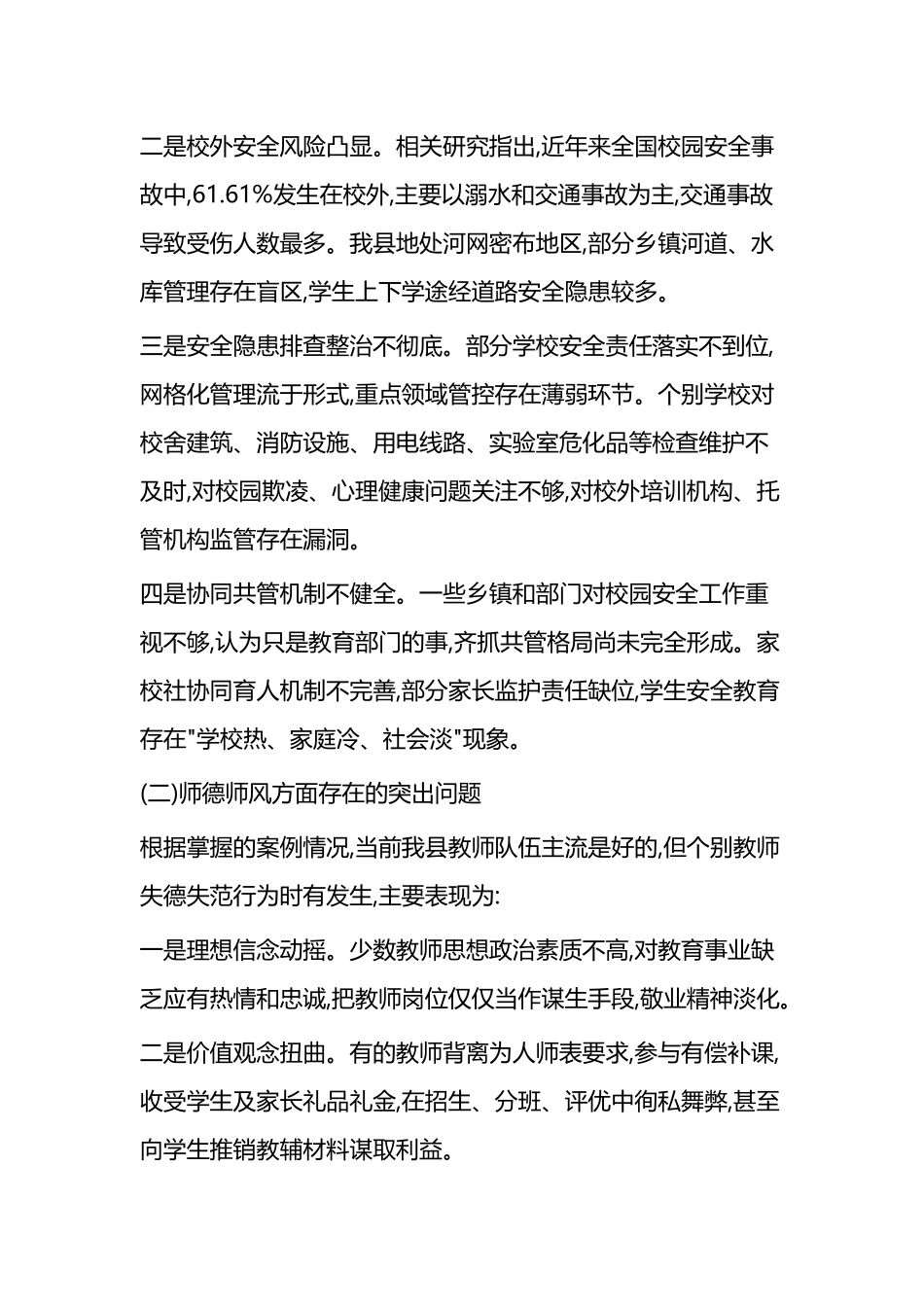 X县校园安全暨师德师风警示教育工作会议上的讲话_第3页