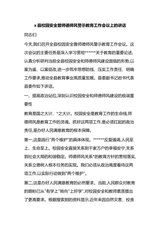 X县校园安全暨师德师风警示教育工作会议上的讲话