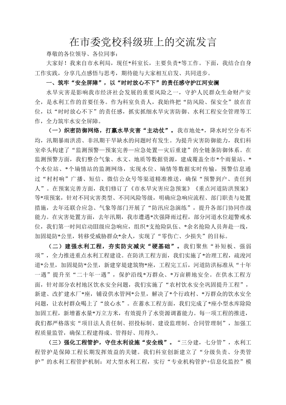 在市委党校科级班上的交流发言_第1页