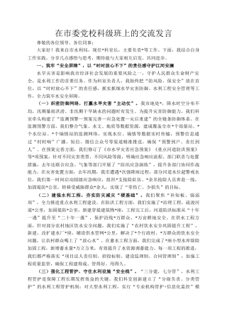 在市委党校科级班上的交流发言