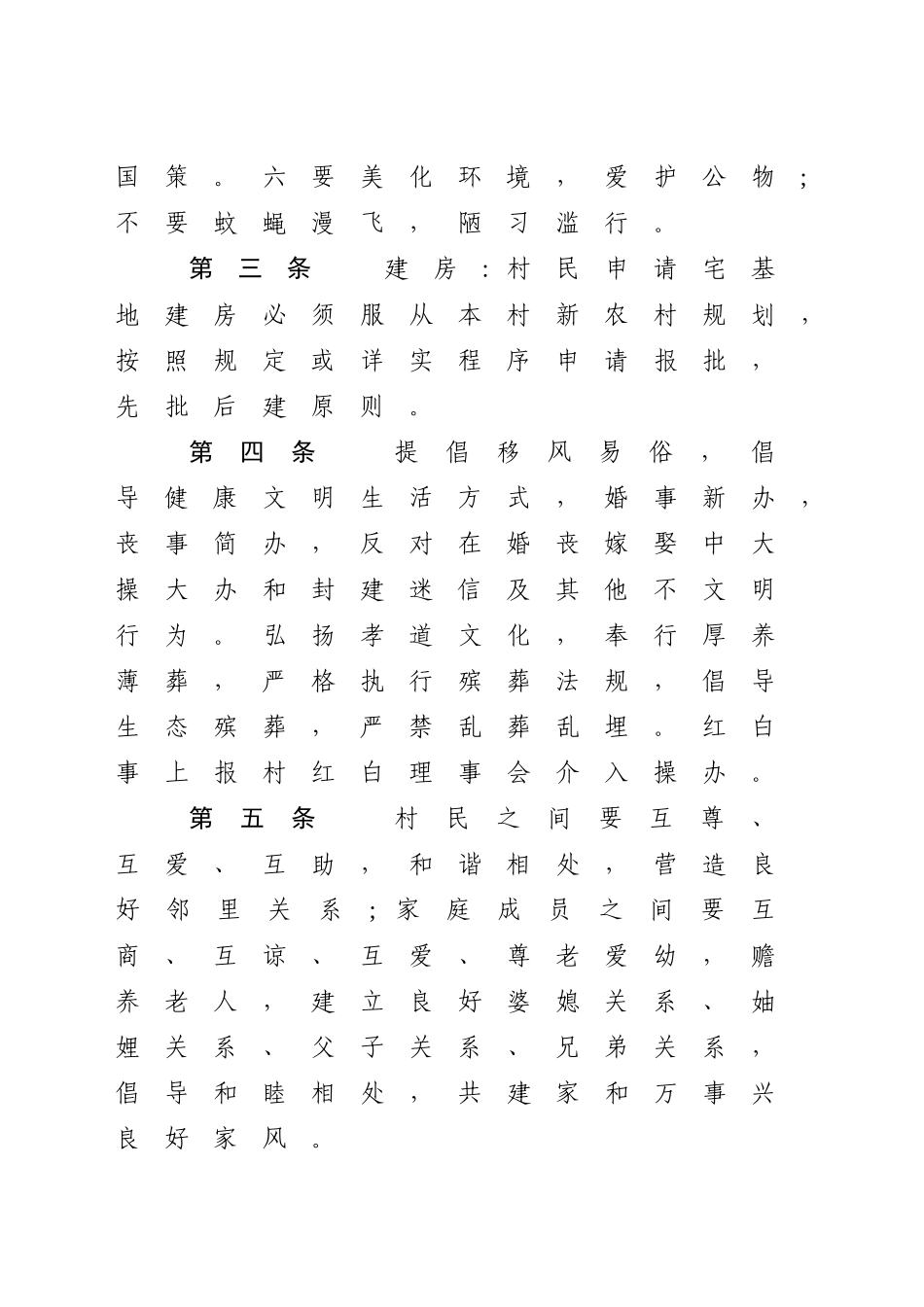 村规民约2篇【更多材料关注抖音：资深秘书】_第2页