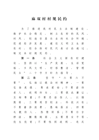 村规民约2篇【更多材料关注抖音：资深秘书】