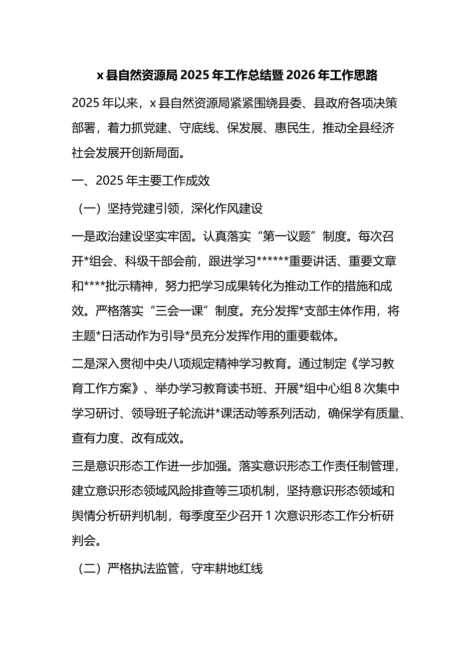 X县自然资源局2025年工作总结暨2026年工作思路计划_第1页
