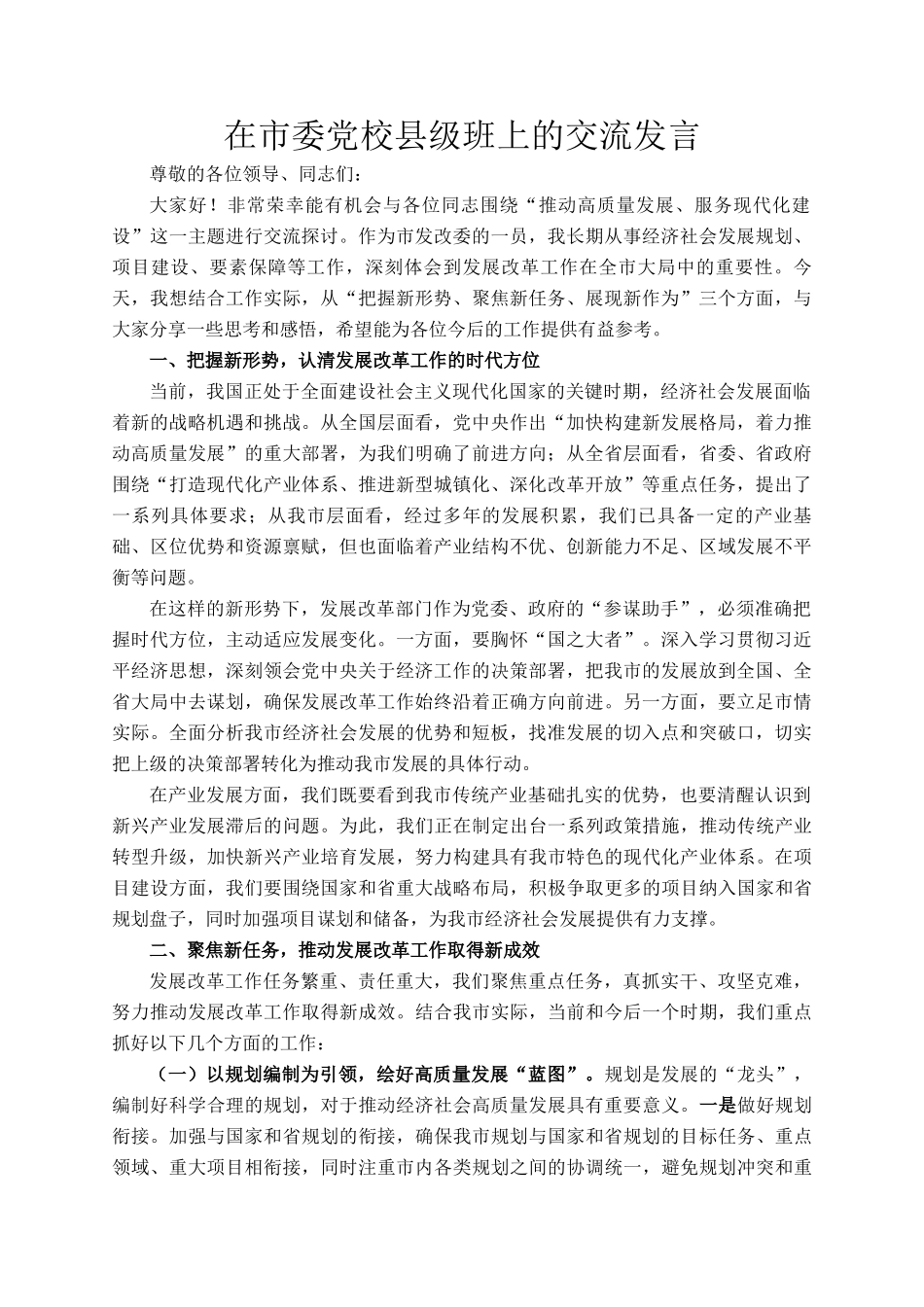 在市委党校县级班上的交流发言_第1页