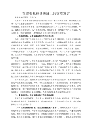 在市委党校县级班上的交流发言