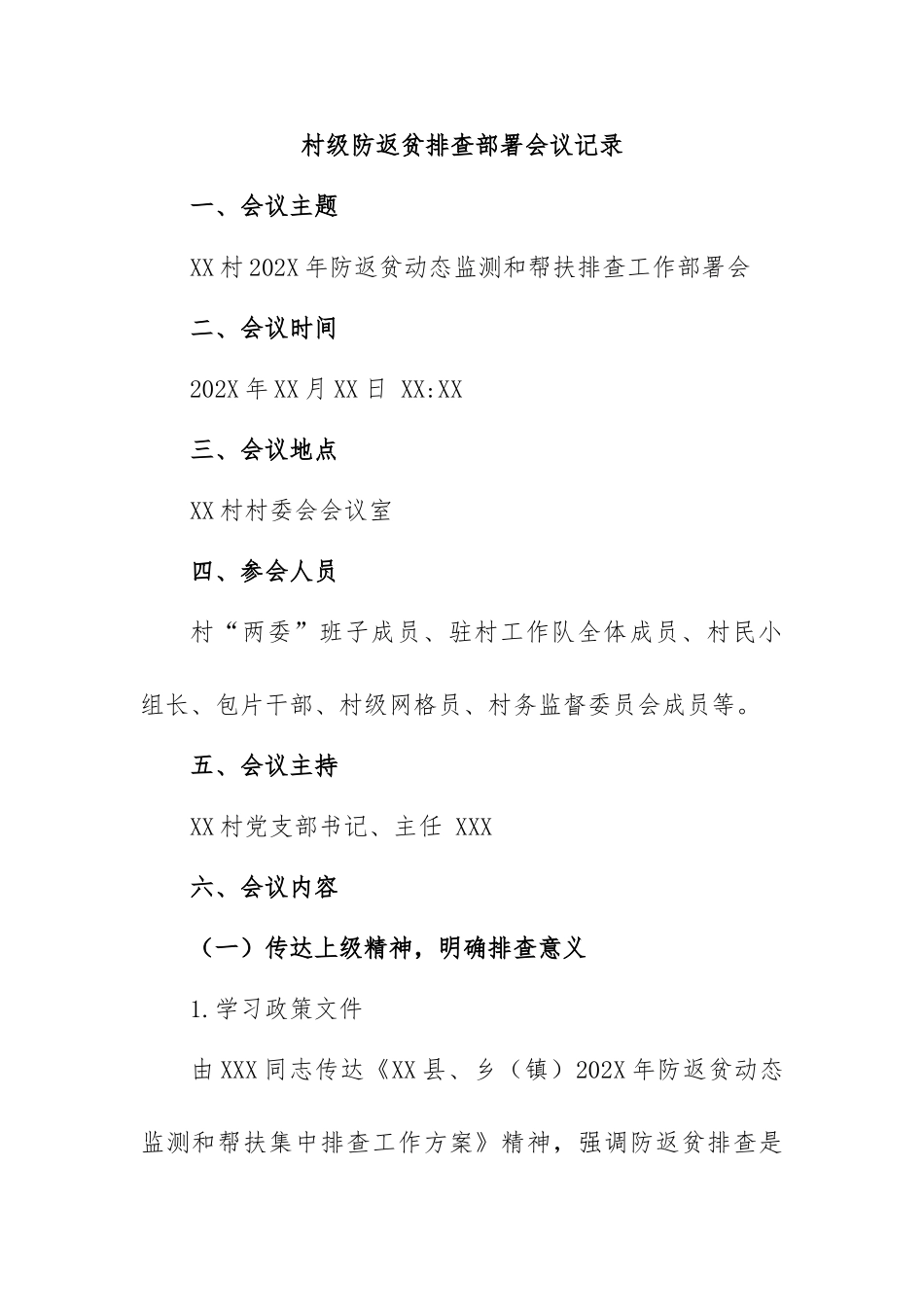 村级防返贫排查部署会议记录【更多材料关注抖音：资深秘书】_第1页