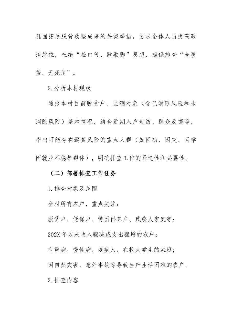 村级防返贫排查部署会议记录【更多材料关注抖音：资深秘书】_第2页