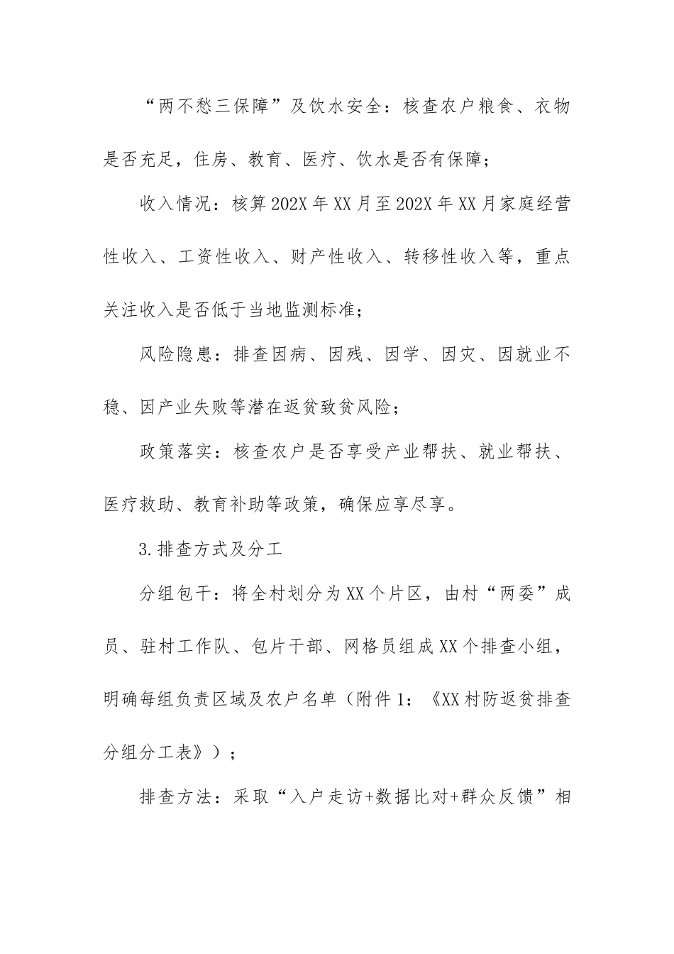 村级防返贫排查部署会议记录【更多材料关注抖音：资深秘书】_第3页