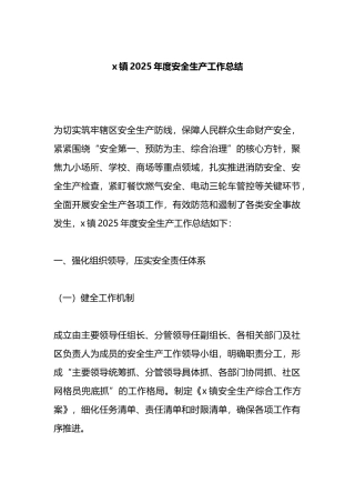 X镇2025年度安全生产工作总结