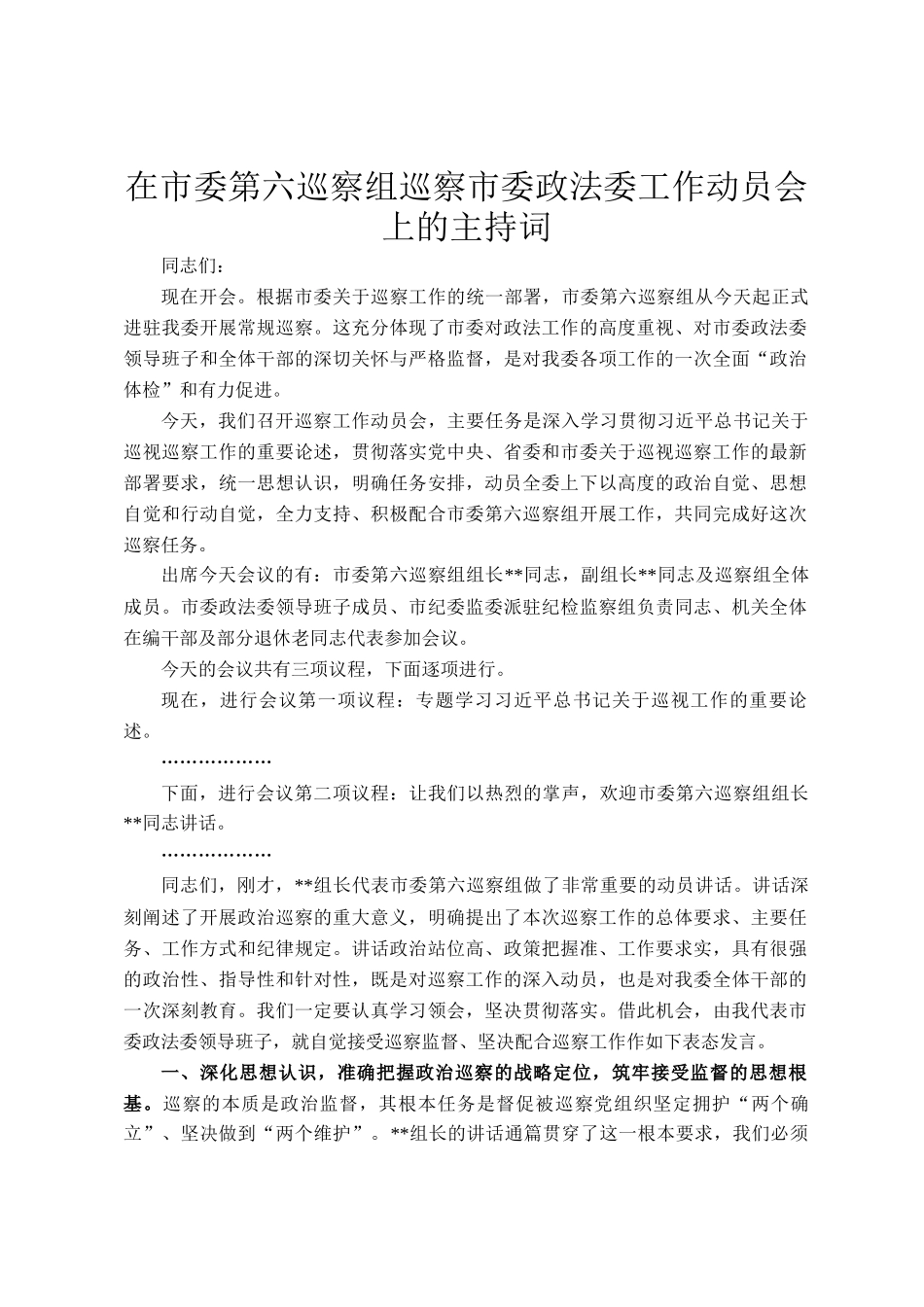 在市委第六巡察组巡察市委政法委工作动员会上的主持词_第1页
