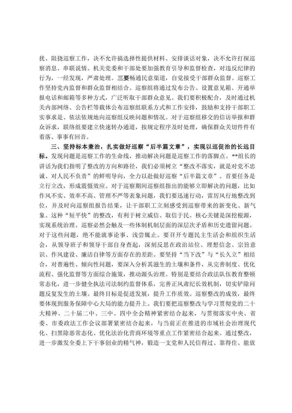 在市委第六巡察组巡察市委政法委工作动员会上的主持词_第3页