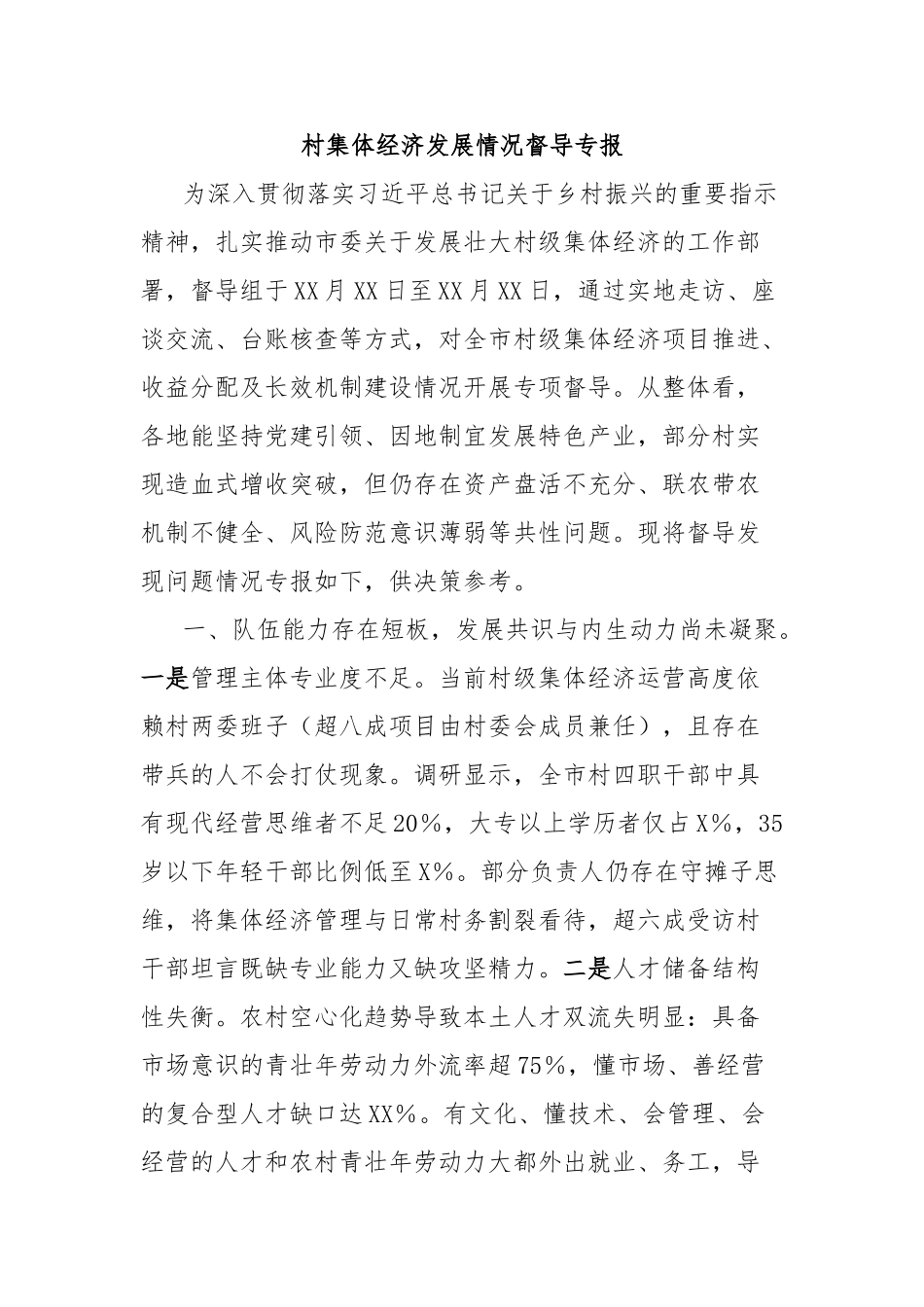 村集体经济发展情况督导专报【更多材料关注抖音：资深秘书】_第1页