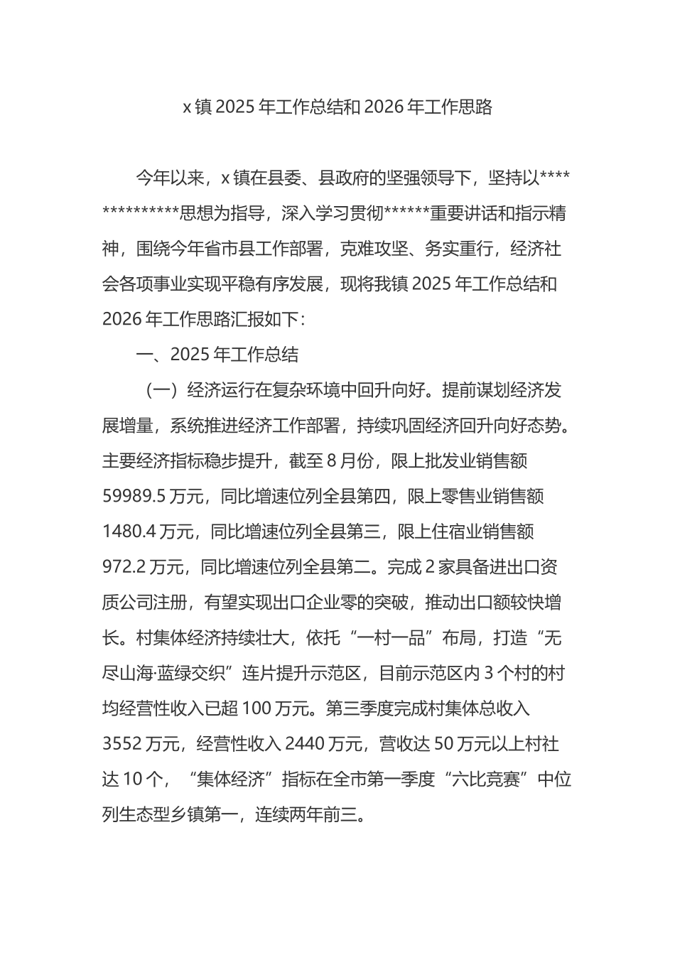 X镇2025年工作总结和2026年工作思路计划_第1页