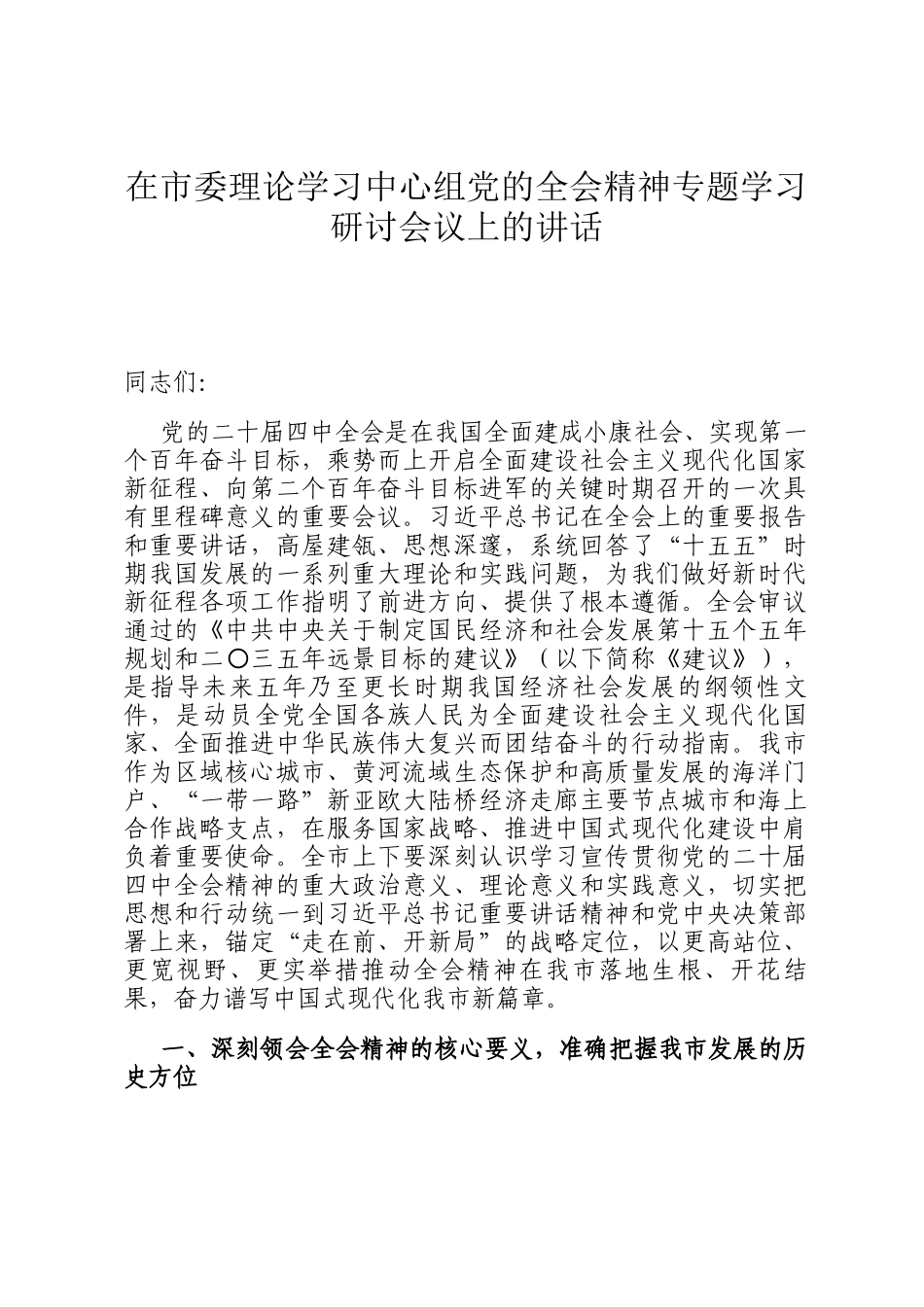 在市委理论学习中心组党的全会精神专题学习研讨会议上的讲话_第1页