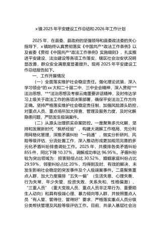 X镇2025年平安建设工作总结和2026年工作计划