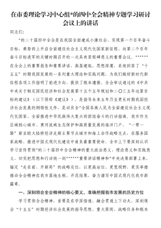 在市委理论学习中心组党的四中全会精神专题学习研讨会议上的讲话