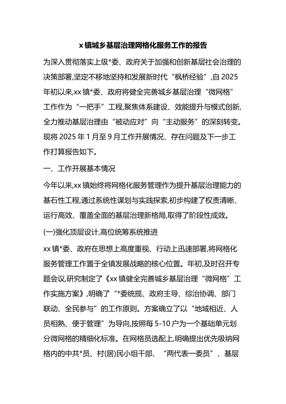 X镇城乡基层治理网格化服务工作的报告_第1页