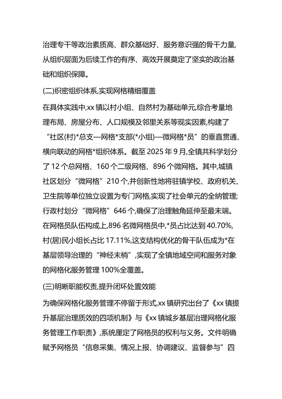 X镇城乡基层治理网格化服务工作的报告_第2页