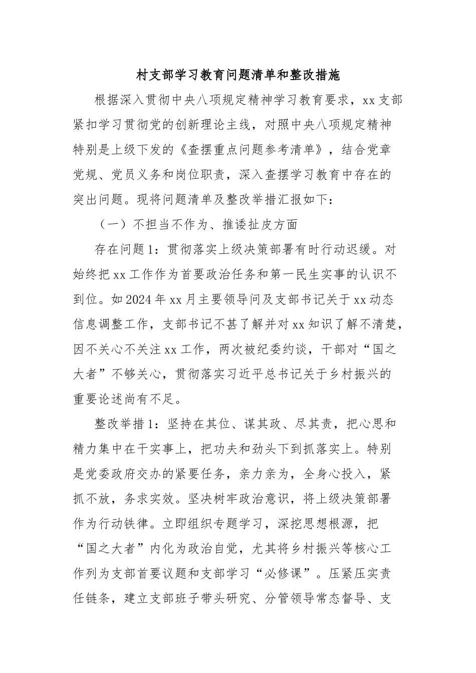 村支部学习教育问题清单和整改措施【更多材料关注抖音：资深秘书】_第1页