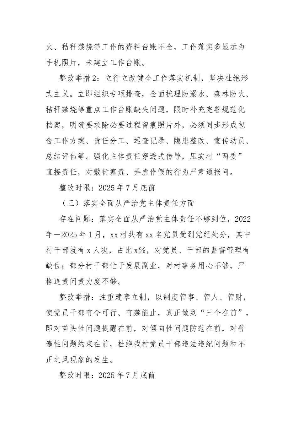 村支部学习教育问题清单和整改措施【更多材料关注抖音：资深秘书】_第3页