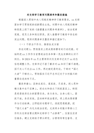村支部学习教育问题清单和整改措施【更多材料关注抖音：资深秘书】