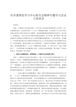 在市委理论学习中心组全会精神专题学习会议上的讲话