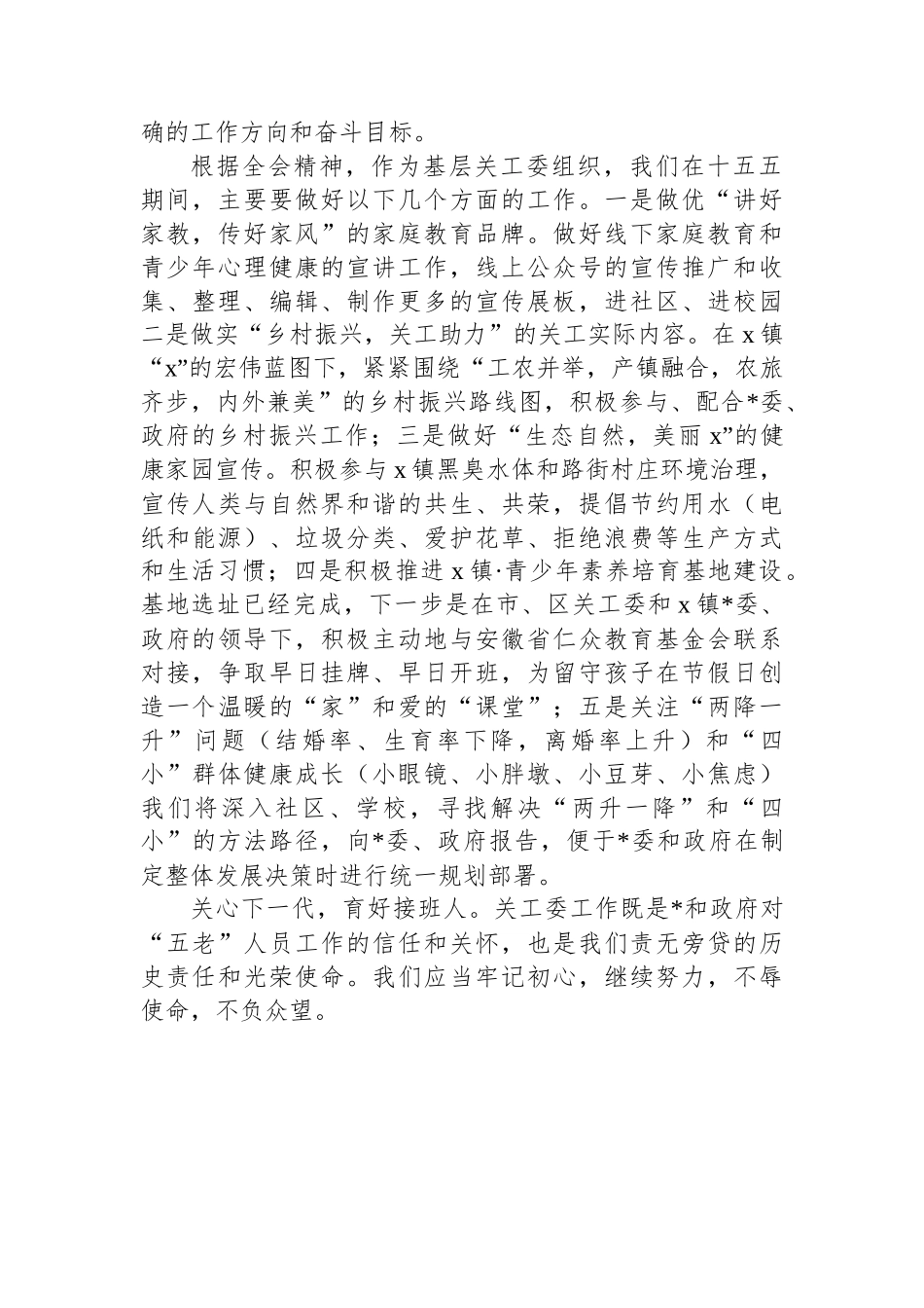 X镇关工委学习党的二十届四中全会的心得体会_第2页