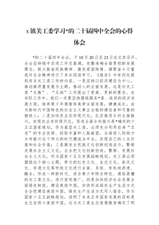 X镇关工委学习党的二十届四中全会的心得体会